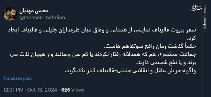 سفر قالیباف نمایشی از همدلی میان جریانهای سیاسی است