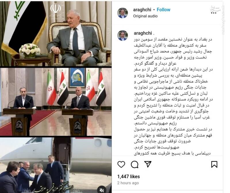 پست اینستاگرامی وزیر امور خارجه درباره رایزنیها در بغداد