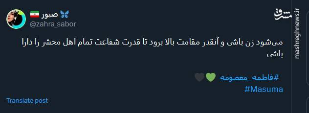 پیام توئیتریها بمناسبت سالروز وفات حضرت معصومه(س)