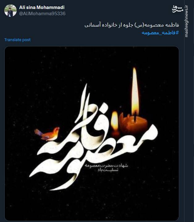 پیام توئیتریها بمناسبت سالروز وفات حضرت معصومه(س)