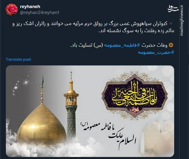 پیام توئیتریها بمناسبت سالروز وفات حضرت معصومه(س)