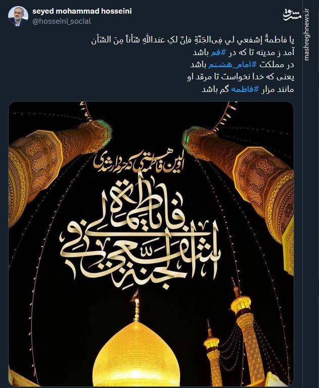 پیام توئیتریها بمناسبت سالروز وفات حضرت معصومه(س)