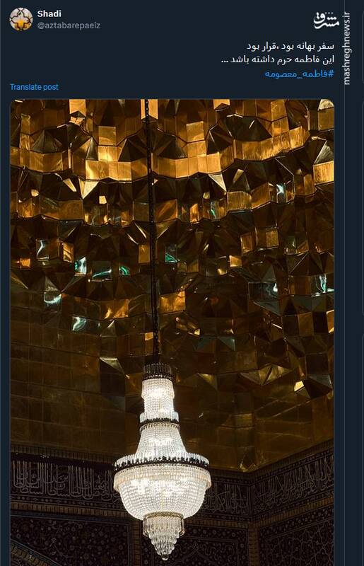 پیام توئیتریها بمناسبت سالروز وفات حضرت معصومه(س)