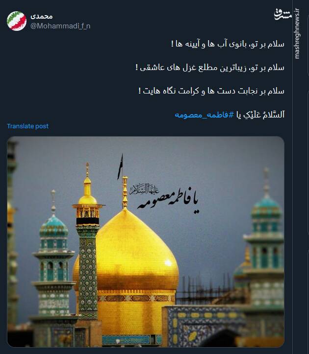 پیام توئیتریها بمناسبت سالروز وفات حضرت معصومه(س)