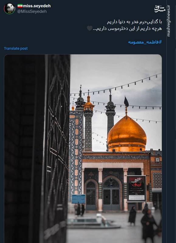 پیام توئیتریها بمناسبت سالروز وفات حضرت معصومه(س)