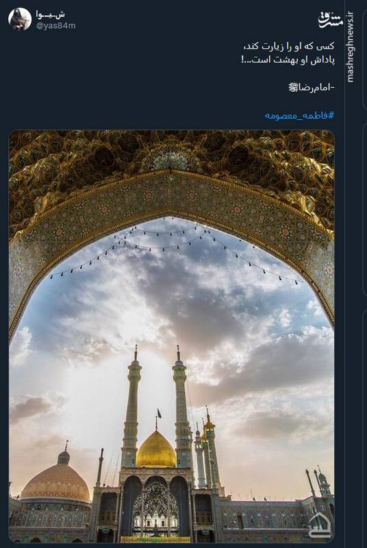 پیام توئیتریها بمناسبت سالروز وفات حضرت معصومه(س)