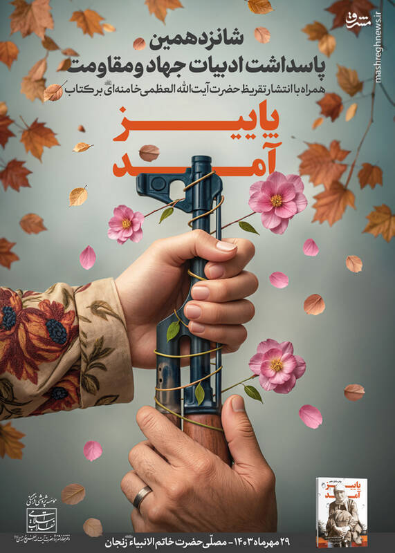 تقریظ رهبر انقلاب بر کتاب «پاییز آمد» منتشر میشود