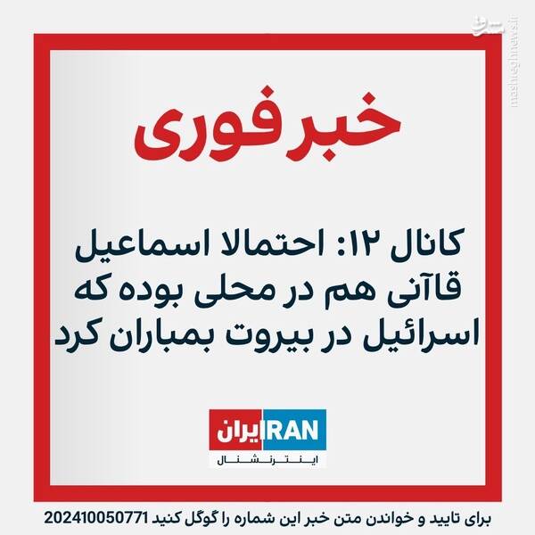 ۱۰ دروغ رسانههای ضدانقلاب صهیونی درباره سردار قاآنی + عکس