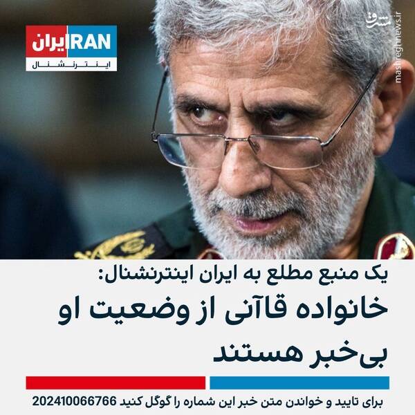 ۱۰ دروغ رسانههای ضدانقلاب صهیونی درباره سردار قاآنی + عکس