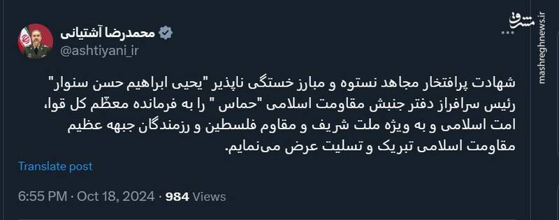 امیر آشتیانی شهادت سنوار را تسلیت گفت