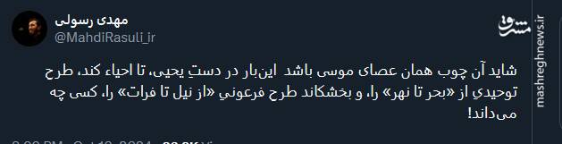 شاید آن چوب همان عصای موسی باشد اما این بار در دستان یحیی