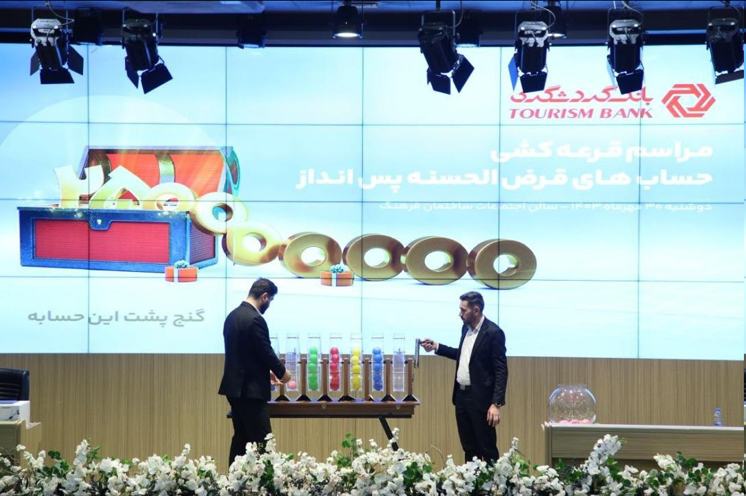 قرعهکشی حسابهای قرضالحسنه بانک گردشگری انجام شد
