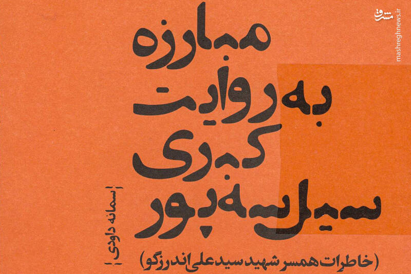 اندرزگو،منزل،فرار،راننده،خواهرم،قم،حياط،لباس،بچه،خانه،زندگي، ...