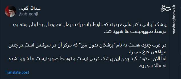 پیام توئیتری‌ها در پی شهادت دکتر ایرانی در لبنان