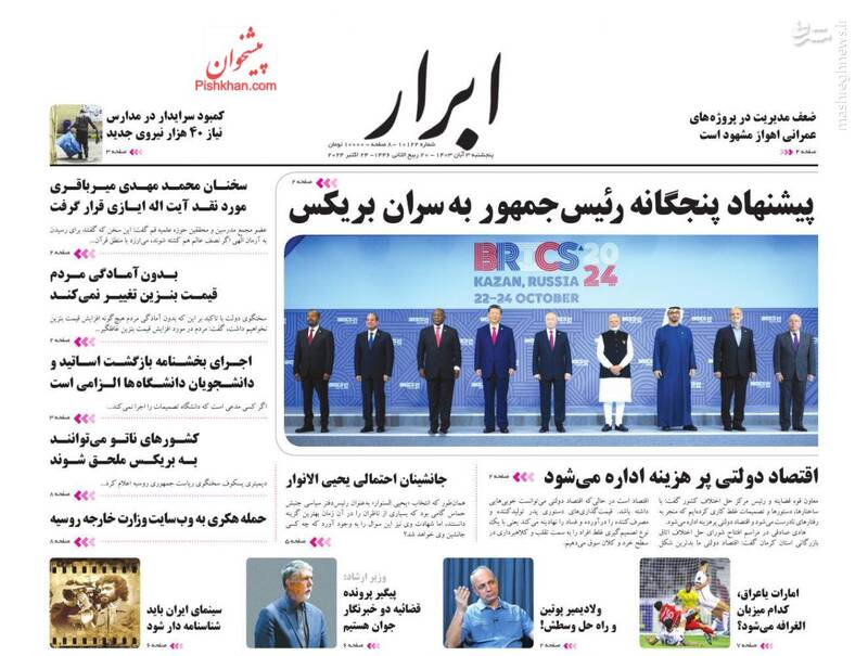 عکس/ صفحه نخست روزنامههای پنجشنبه سوم آبان ۱۴۰۳