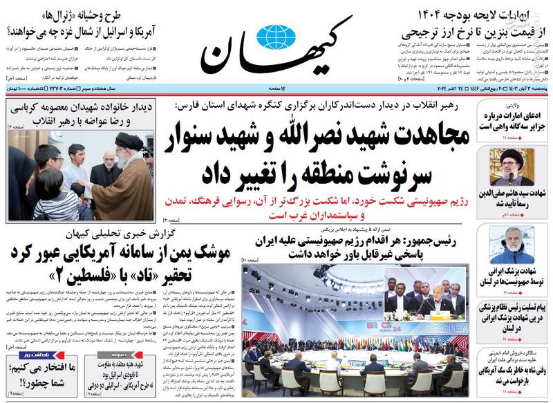عکس/ صفحه نخست روزنامههای پنجشنبه سوم آبان ۱۴۰۳