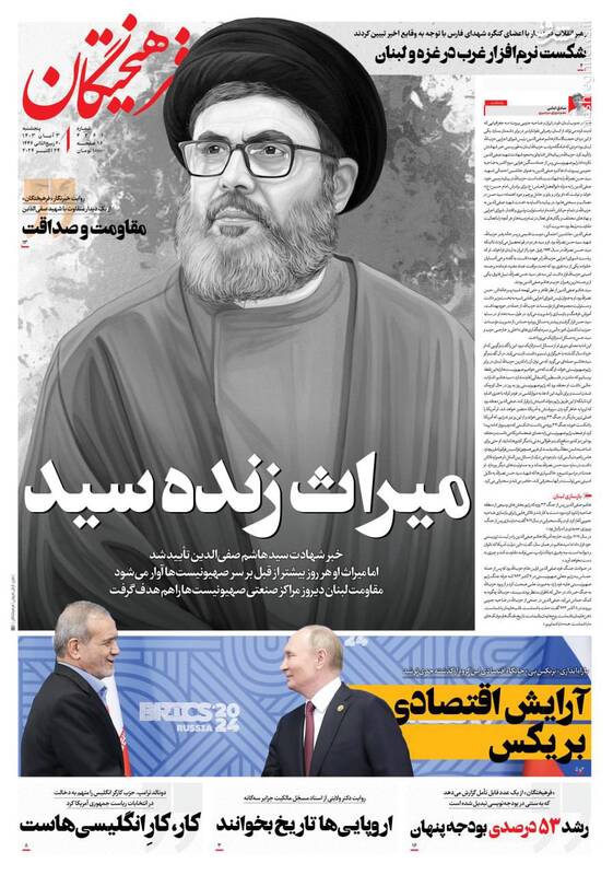 عکس/ صفحه نخست روزنامههای پنجشنبه سوم آبان ۱۴۰۳