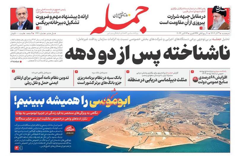 عکس/ صفحه نخست روزنامههای پنجشنبه سوم آبان ۱۴۰۳