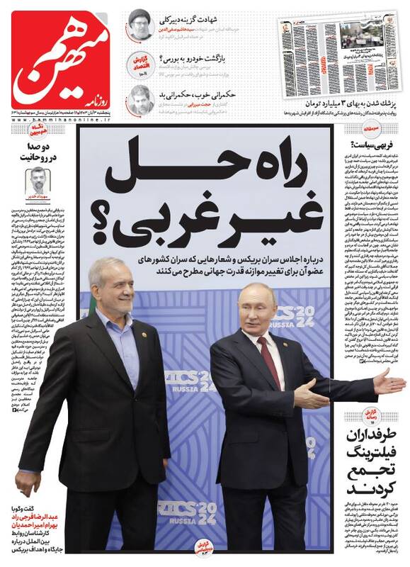 عکس/ صفحه نخست روزنامههای پنجشنبه سوم آبان ۱۴۰۳