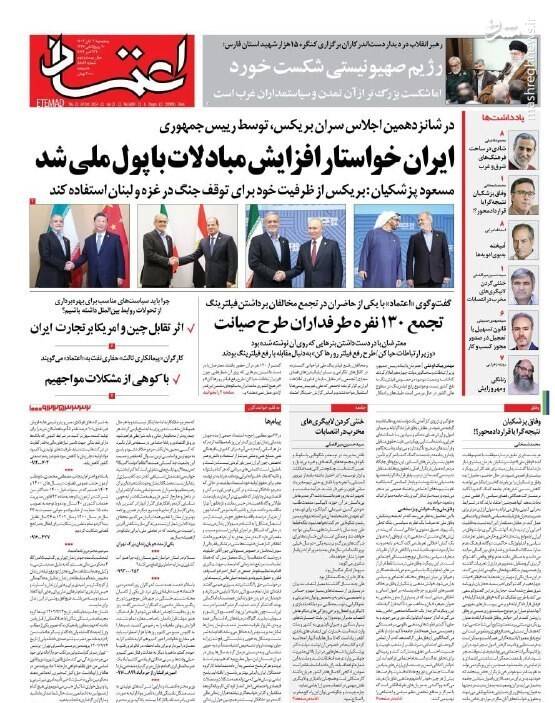 عکس/ صفحه نخست روزنامههای پنجشنبه سوم آبان ۱۴۰۳