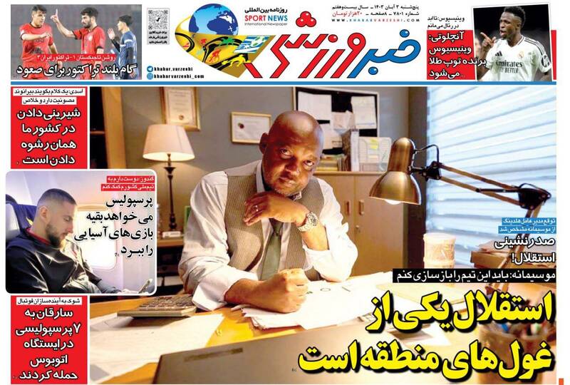 عکس/ روزنامههای ورزشی پنجشنبه ۳ آبان عکس/ روزنامههای ورزشی پنجشنبه ۳ آبان