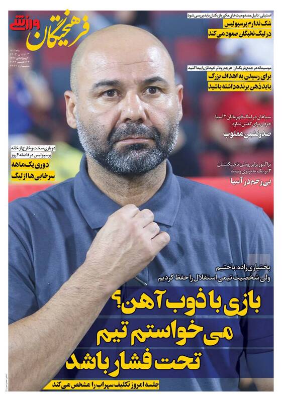 عکس/ روزنامههای ورزشی پنجشنبه ۳ آبان عکس/ روزنامههای ورزشی پنجشنبه ۳ آبان