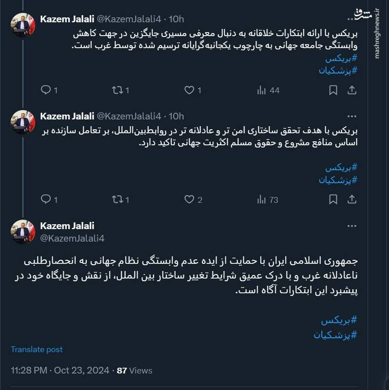 کاظم جلالی: بریکس به دنبال کاهش وابستگی جامعه جهانی به غرب است