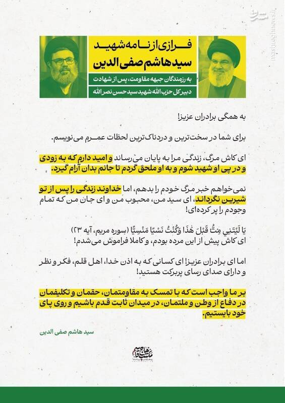 فرازی از نامه شهید سید هاشم صفیالدین به رزمندگان جبههٔ مقاومت