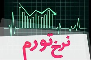 تهدید پزشکیان به کمپینهای "ما پشیمانیم"/ چند درصد نرخ تورم ایران، غیرواقعی و بیقاعده است؟