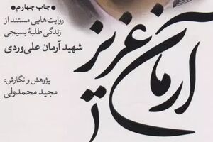 مادر «آرمان» هنوز بخش دوم کتاب پسرش را نخوانده است! کتاب «آرمان عزیز» - کراپشده