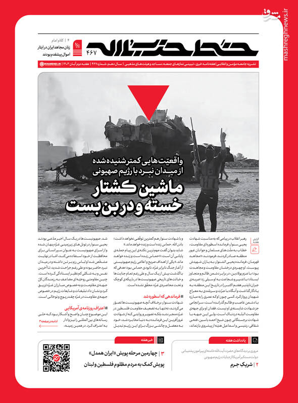 شماره ۴۶۷ خط حزبالله؛ «ماشین کشتار خسته و در بنبست» منتشر شد