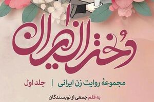 داستان‌هایی از زنان تاریخ‌ساز ایرانی/ «دختران ایران» منتشر شد - کراپ‌شده