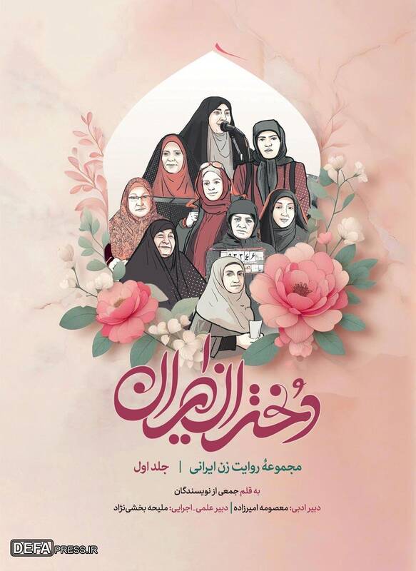 داستانهایی از زنان تاریخساز ایرانی منتشر شد