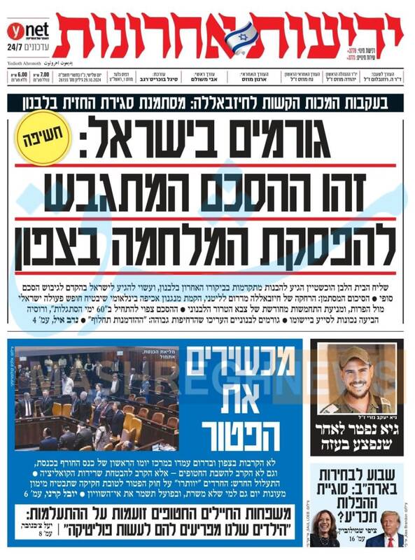 صفحه نخست روزنامه های عبری زبان/ صهیونیستها در پی حصول توافق در جبهه شمالی