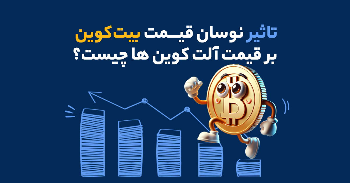 تاثیر نوسان قیمت بیت کوین بر قیمت آلت کوین ها چیست؟