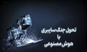 فیلم/ تحول جنگ سایبری با هوش مصنوعی