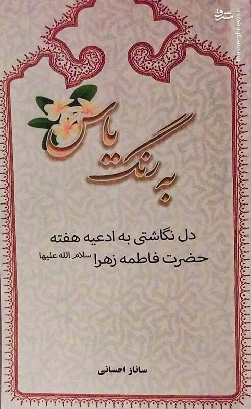 کتاب «به رنگ یاس» منتشر شد