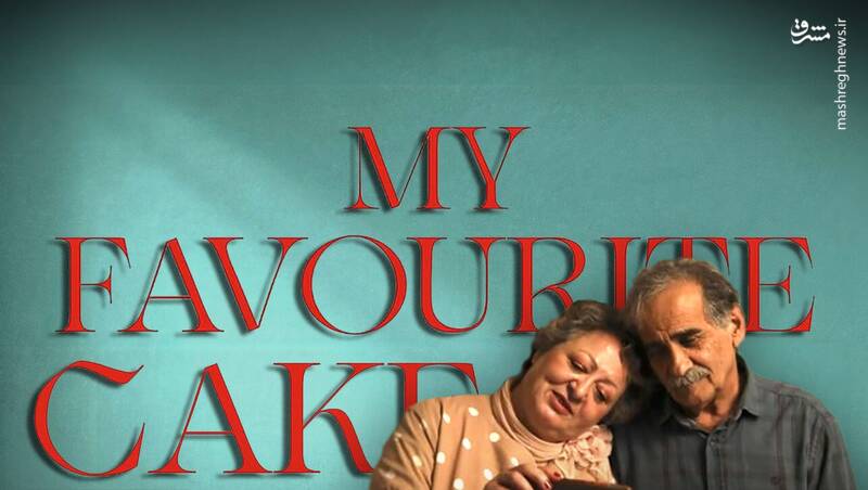 «کیک محبوب من»؛ یک دستپخت بیمزه و ناپخته! +عکس