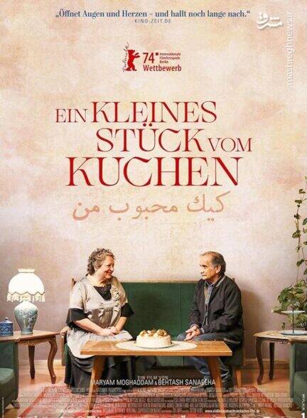 «کیک محبوب من»؛ یک دستپخت بیمزه و ناپخته! +عکس