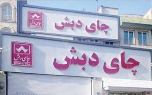 فیلم/ اموال توقیفشده گروه دبش چقدر است؟