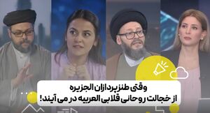 ️وقتی طنزپردازان الجزیره از خجالت روحانی قلابی العربیه در می‌آیند!