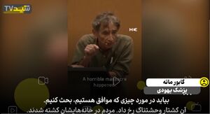 واکنش قاطع پزشک یهودی به حیوان خطاب کردن فلسطینی‌ها!