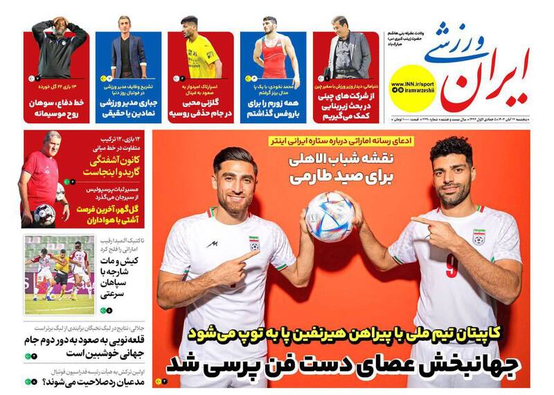 عکس/ تیتر روزنامههای ورزشی پنجشنبه ۱۷ آبان عکس/ تیتر روزنامههای ورزشی پنجشنبه ۱۷ آبان