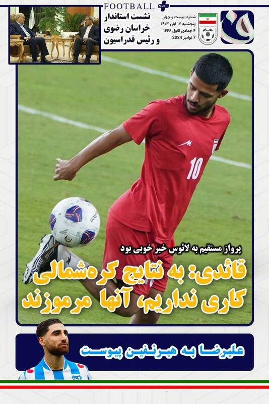 عکس/ تیتر روزنامههای ورزشی پنجشنبه ۱۷ آبان عکس/ تیتر روزنامههای ورزشی پنجشنبه ۱۷ آبان