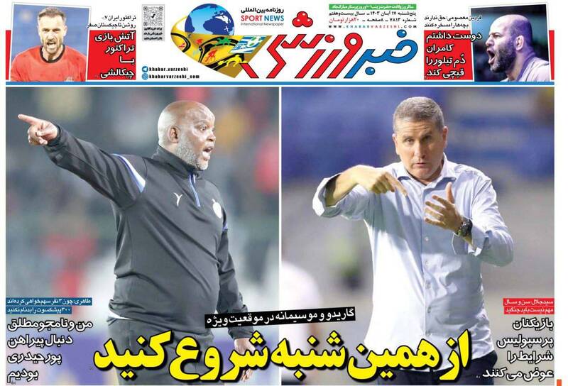 عکس/ تیتر روزنامههای ورزشی پنجشنبه ۱۷ آبان عکس/ تیتر روزنامههای ورزشی پنجشنبه ۱۷ آبان