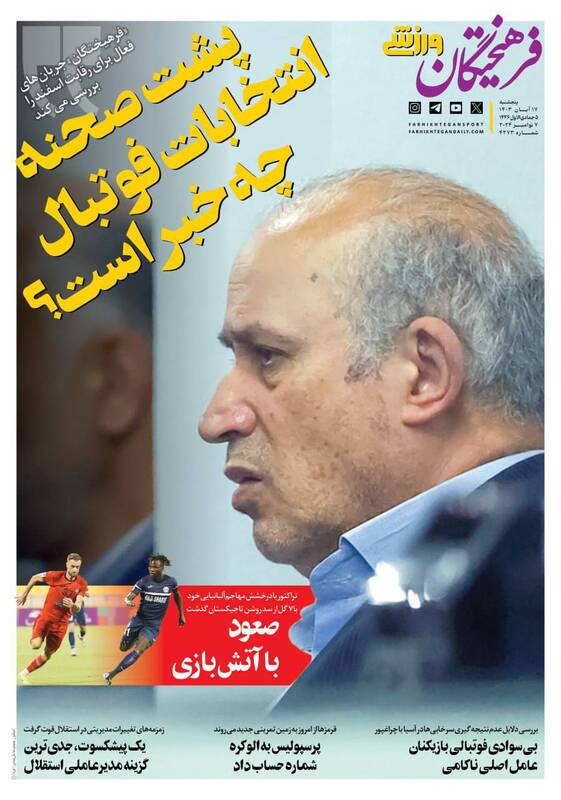 عکس/ تیتر روزنامههای ورزشی پنجشنبه ۱۷ آبان عکس/ تیتر روزنامههای ورزشی پنجشنبه ۱۷ آبان