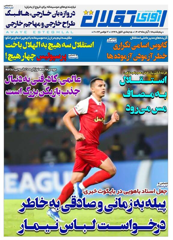 روزنامههای ورزشی پنجشنبه 17 آبان 1403 روزنامههای ورزشی پنجشنبه 17 آبان 1403