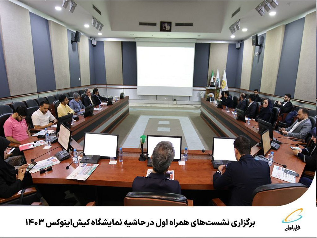 برگزاری نشستهای همراه اول در حاشیه نمایشگاه کیشاینوکس 1403