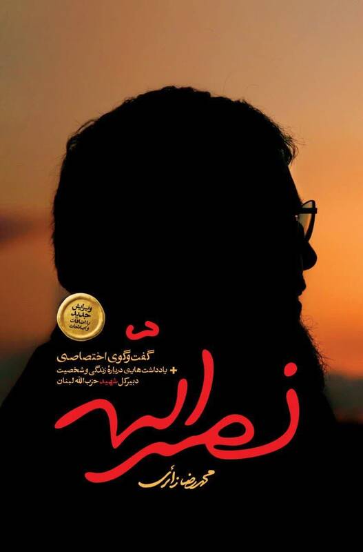 کتاب «نصرالله» منتشر شد/ روایتی از زندگی خصوصی و گفتوگوی اختصاصی