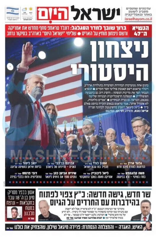 صفحه نخست روزنامه های عبری زبان/ ذوق زدگی صهیونیستها از بازگشت ترامپ